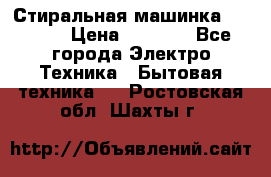 Стиральная машинка indesit › Цена ­ 4 500 - Все города Электро-Техника » Бытовая техника   . Ростовская обл.,Шахты г.